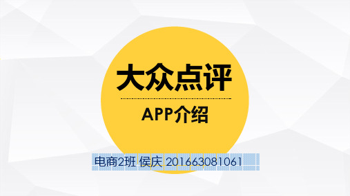 大众点评APP介绍