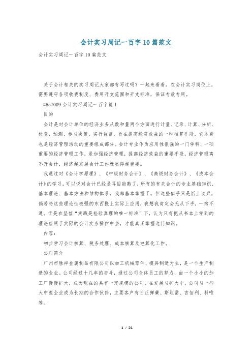 会计实习周记一百字10篇范文