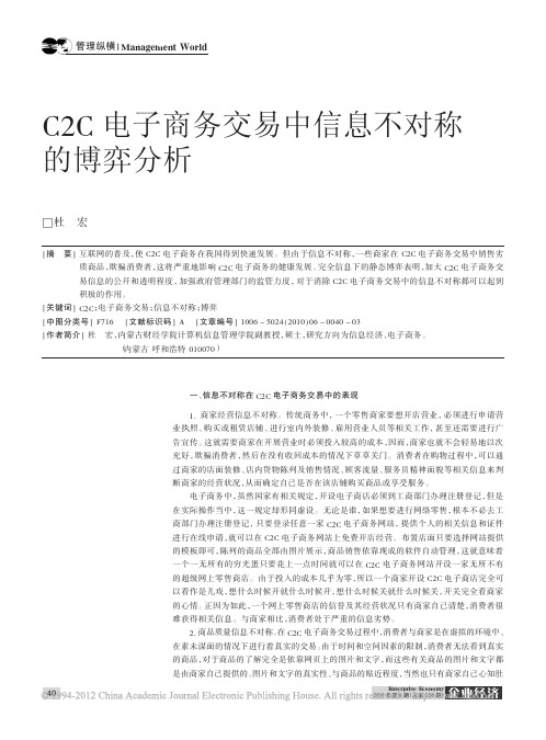 C2C电子商务交易中信息不对称的博弈分析