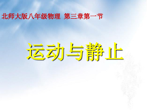 北师大版八年级物理上册《运动与静止》课件