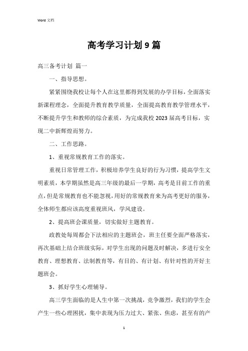 高考学习计划9篇