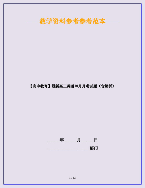 【高中教育】最新高三英语10月月考试题(含解析)