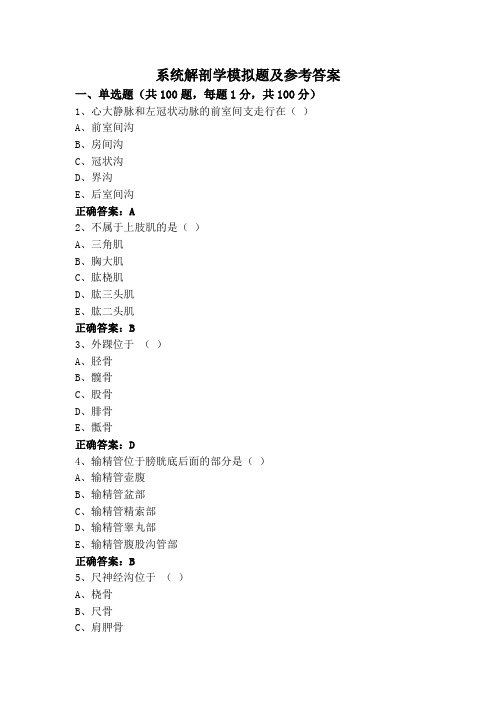 系统解剖学模拟题及参考答案