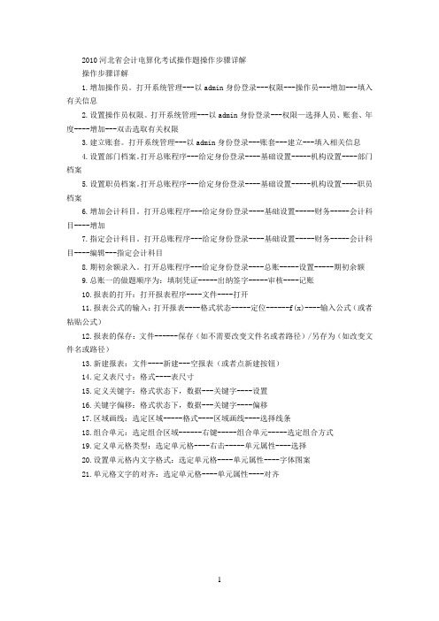 会计电算化操作题操作万能步骤详解