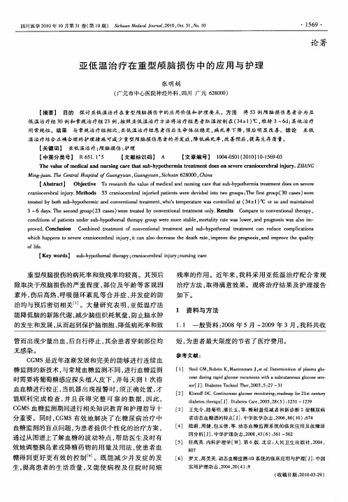 亚低温治疗在重型颅脑损伤中的应用与护理