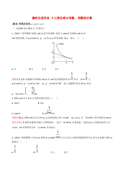 (全国通用版)高考数学一轮复习第二章函数、导数及其应用课时分层作业十三2.10变化率与导数、导数的计算文