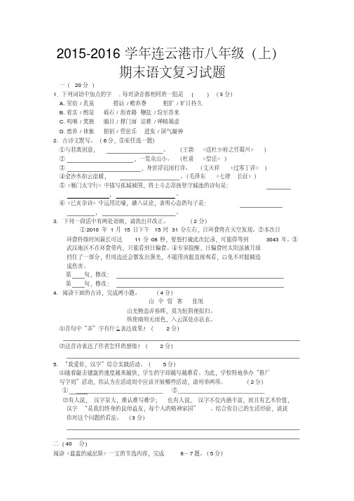 江苏省连云港市2015-2016学年八年级上学期初二语文复习试题