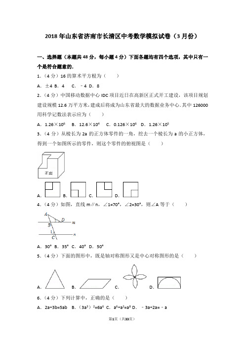 2018年山东省济南市长清区中考数学模拟试卷(3月份)