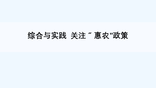 盂县四小五年级数学上册三小数除法综合与实践关注“惠农”政策课件西师大版2