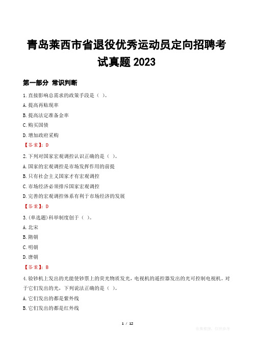 青岛莱西市省退役优秀运动员定向招聘考试真题2023