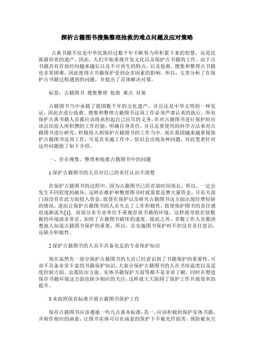 探析古籍图书搜集整理抢救的难点问题及应对策略