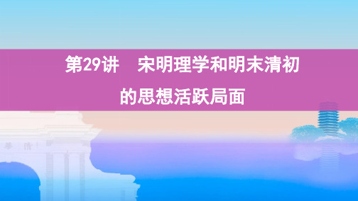 2020年高考浙江版高考历史 第29讲 宋明理学和明末清初的思想活跃局面