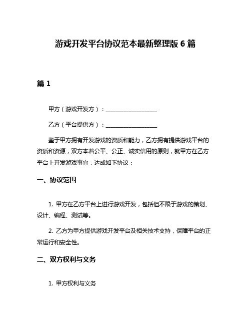 游戏开发平台协议范本最新整理版6篇