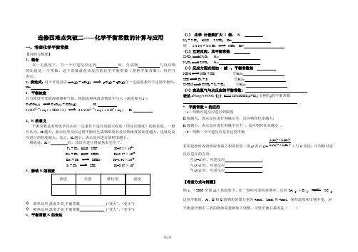 高三化学复习之平衡常数的综合应用