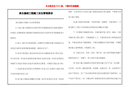 承台基础工程施工安全管理要求