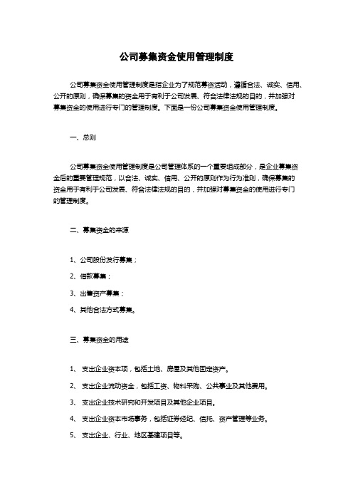 公司募集资金使用管理制度