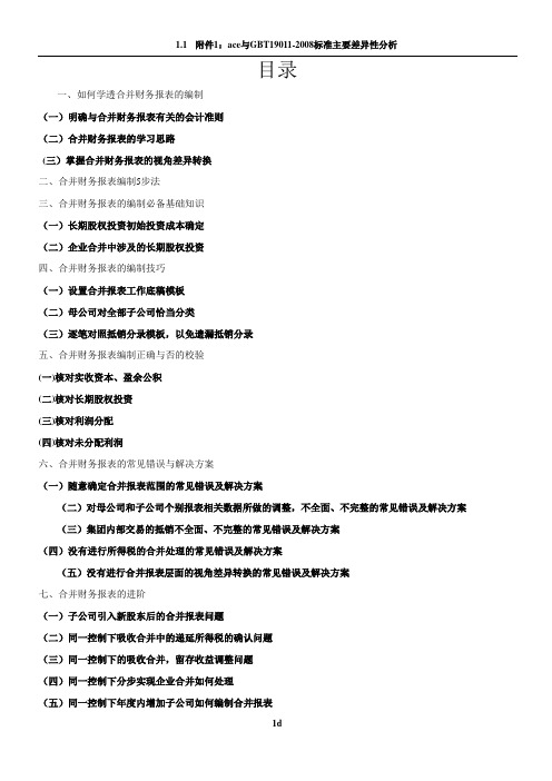 合并财务报表培训讲义