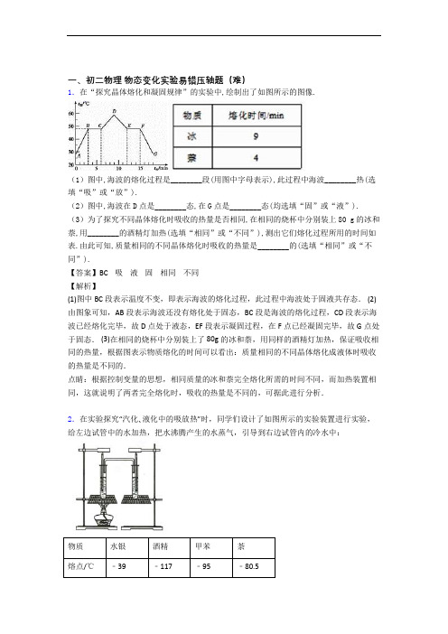 【精选】苏科版物理八年级上册 物态变化实验同步单元检测(Word版 含答案)