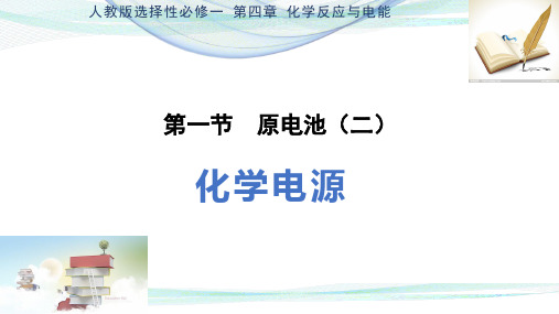 第四章第一节原电池高二化学人教版选择性必修一