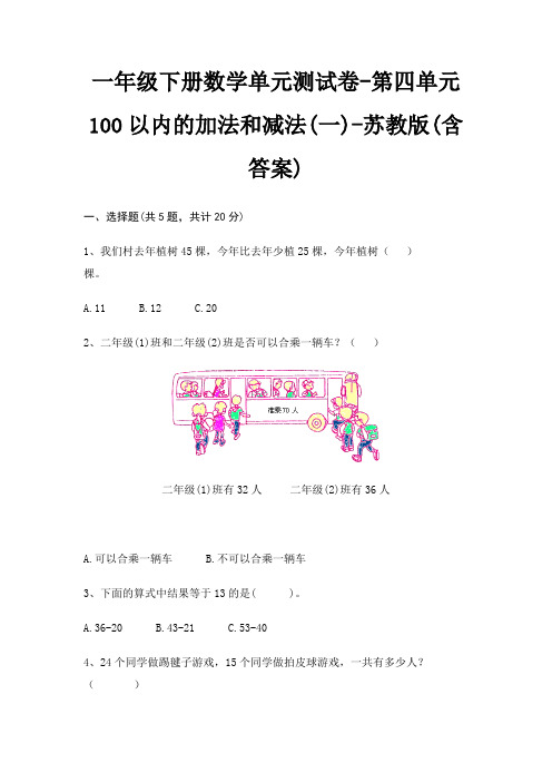 一年级下册数学单元测试卷-第四单元 100以内的加法和减法(一)-苏教版(含答案)