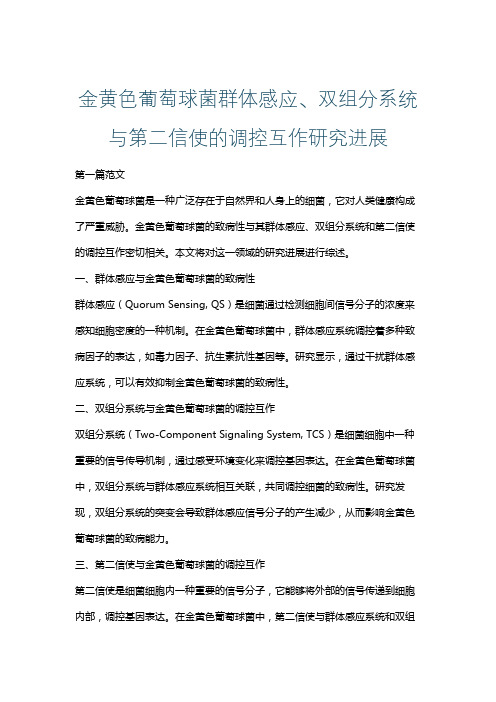 金黄色葡萄球菌群体感应、双组分系统与第二信使的调控互作研究进展