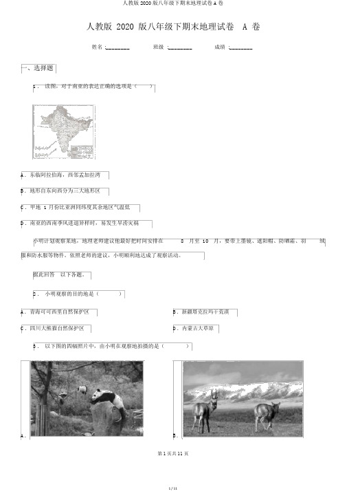 人教版2020版八年级下期末地理试卷A卷