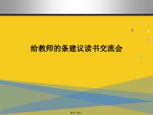 给教师的条建议读书交流会(共7张PPT)