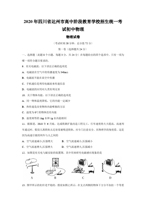 2020年四川省达州市高中阶段教育学校招生统一考试初中物理