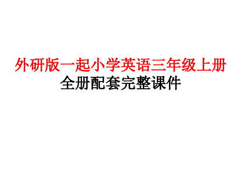 外研版一起小学英语三年级上册全册配套完整课件