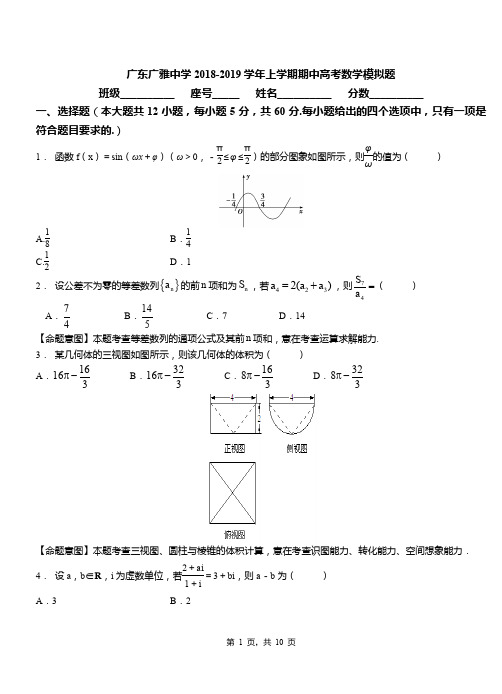 广东广雅中学2018-2019学年上学期期中高考数学模拟题