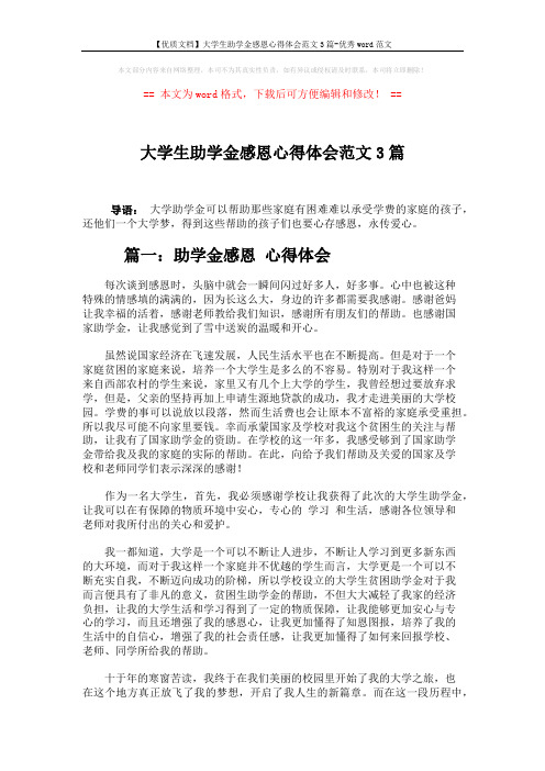 【优质文档】大学生助学金感恩心得体会范文3篇-优秀word范文 (6页)