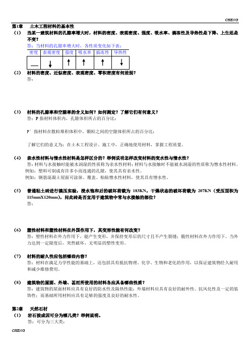 土木工程材料课后习题(附答案)