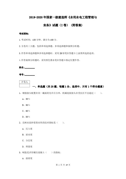 2019-2020年国家一级建造师《水利水电工程管理与实务》试题(I卷) (附答案)