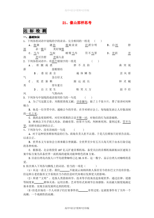 苏教版-语文-高一 《像山那样思考》 同步检测题  苏教版必修1