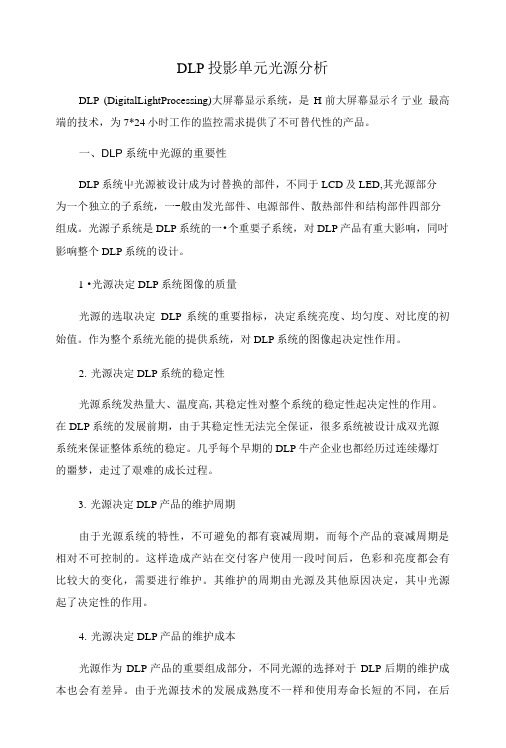 DLP投影单元光源分析.doc