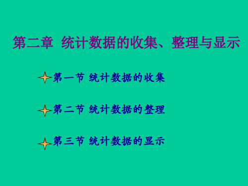 统计学 第二章 统计数据的搜集、整理和显示