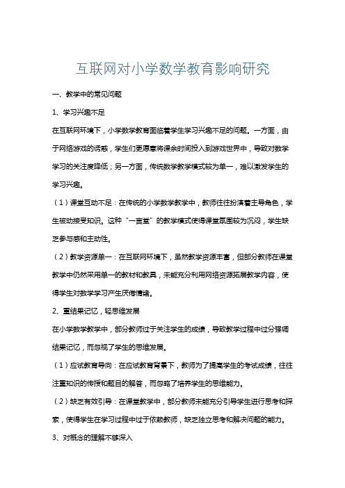 互联网对小学数学教育影响研究