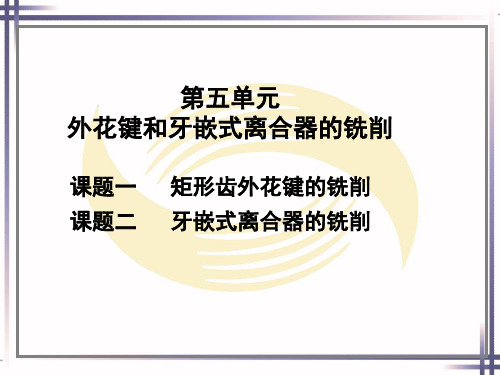 电子课件-《铣工工艺与技能训练(第二版)》-A02-1400 第五单元