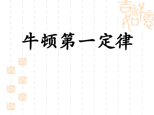 浙教版七年级科学下册 《牛顿第一定律》