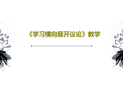 《学习横向展开议论》教学共19页