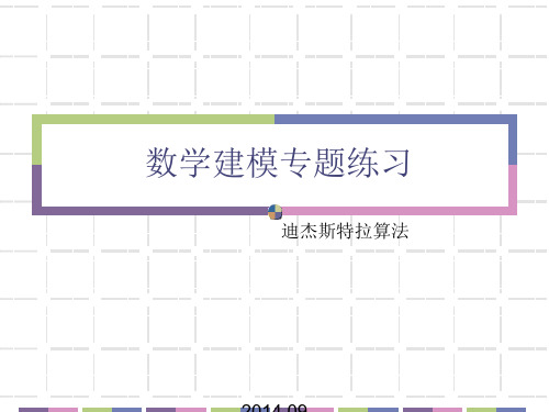 数学建模迪杰斯特拉算法例题