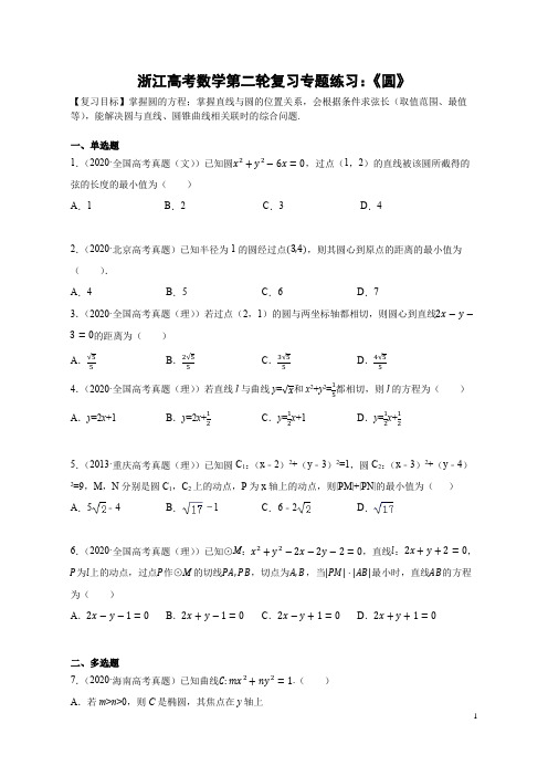 浙江高考数学第二轮复习专题练习《圆》(后附参考答案与解析过程)