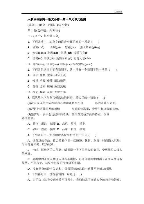 人教课标版高一语文必修一第一单元单元检查试卷(DOC)