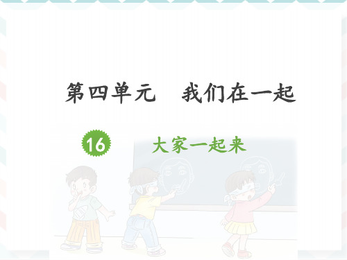 最新人教部编版小学道德与法制一年级下册《大家一起来》精品课件