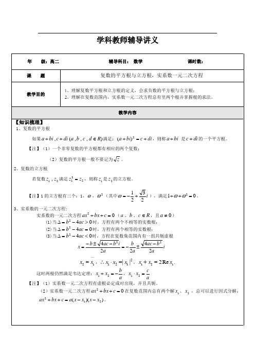 高二数学复数的平方根与立方根,实系数一元二次方程(学生版)