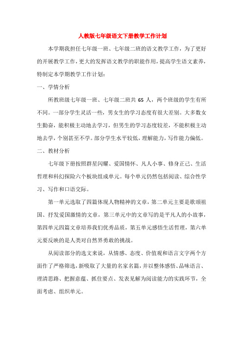 人教版七年级语文下册教学计划及进度表