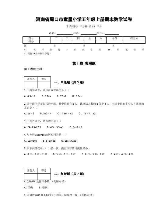 河南省周口市童星小学五年级上册期末数学试卷