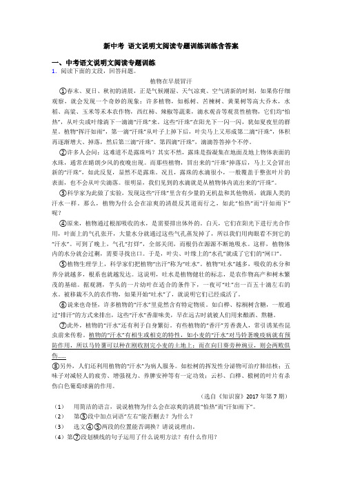 新中考 语文说明文阅读专题训练训练含答案