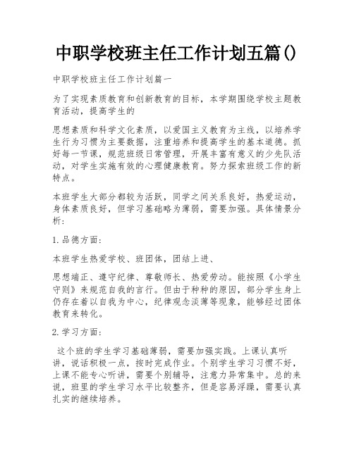 中职学校班主任工作计划五篇()