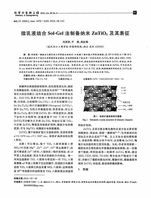 微乳液结合Sol-Gel法制备纳米ZnTiO_3及其表征